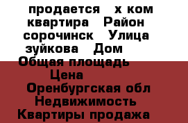 продается 2-х ком.квартира › Район ­ сорочинск › Улица ­ зуйкова › Дом ­ 53 › Общая площадь ­ 51 › Цена ­ 1 450 - Оренбургская обл. Недвижимость » Квартиры продажа   